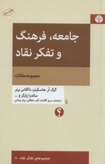 تصویر  جامعه،فرهنگ و تفکر نقاد (مجموعه مقالات)،(تفکر نقاد 8)